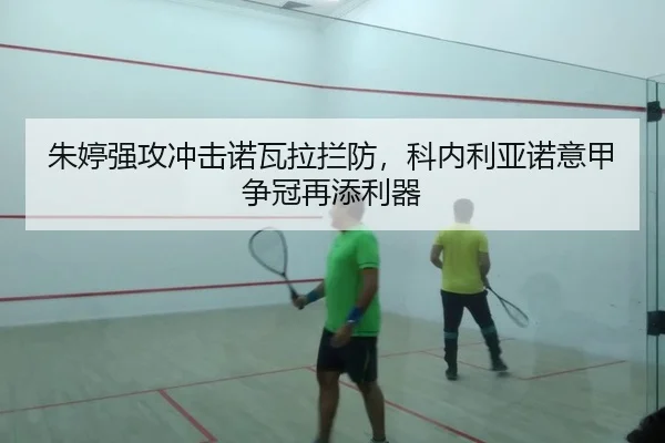 朱婷强攻冲击诺瓦拉拦防，科内利亚诺意甲争冠再添利器